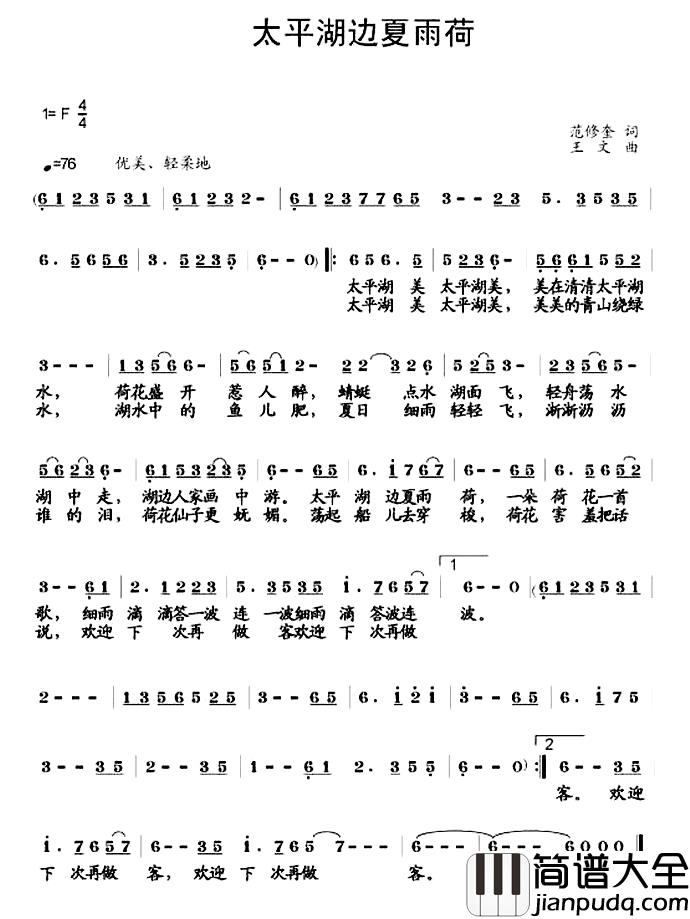 太平湖边夏雨荷简谱_范修奎词/王文曲