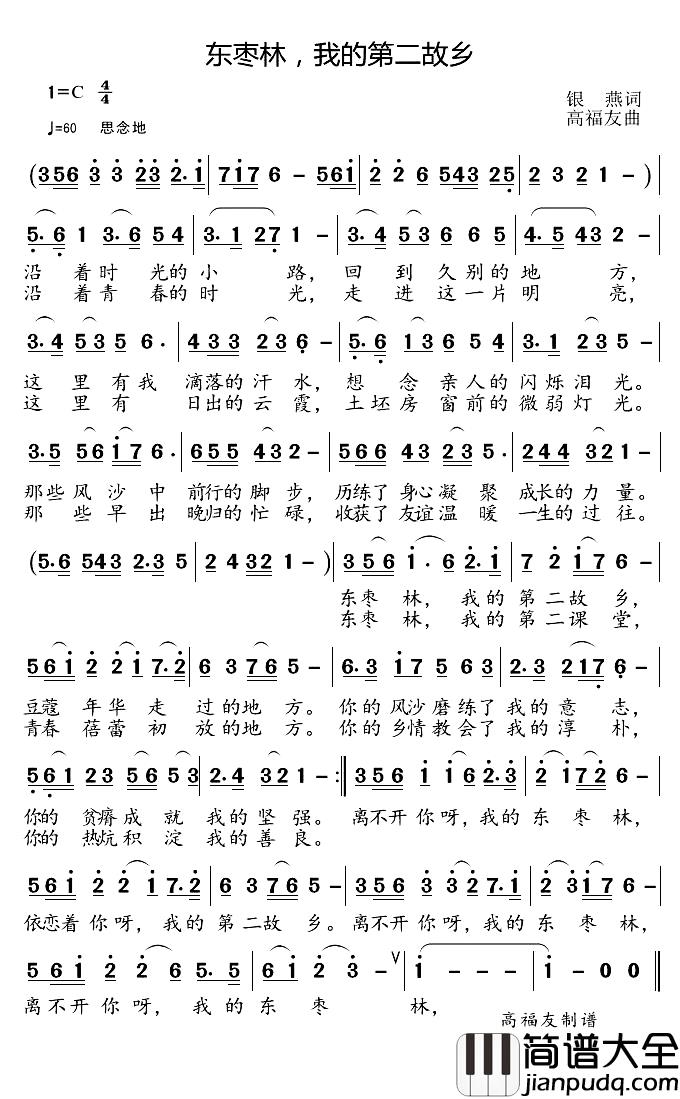 东枣林，我的第二故乡简谱_银燕词_高福友曲