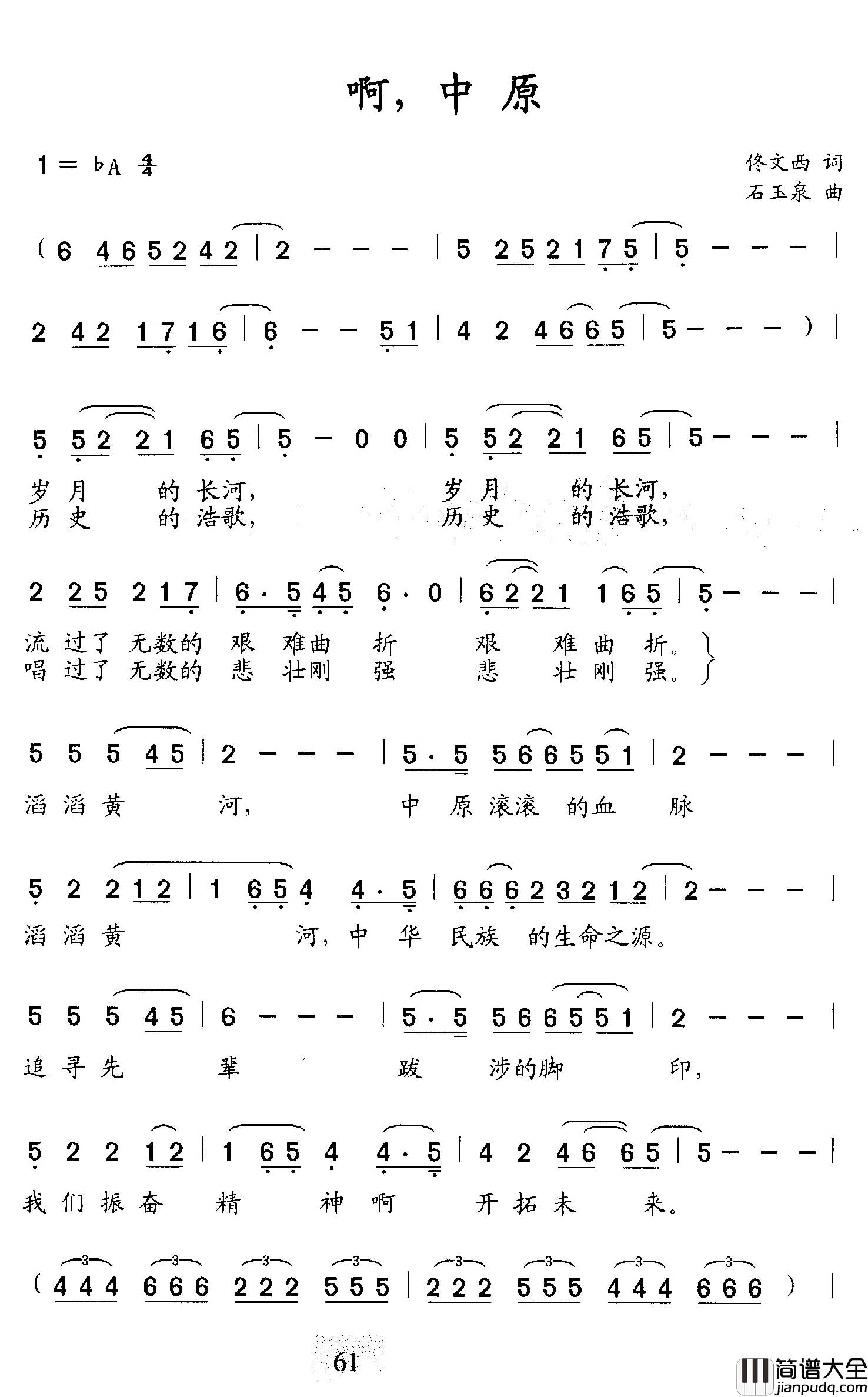 啊，中原简谱_佟文西词/石玉泉曲