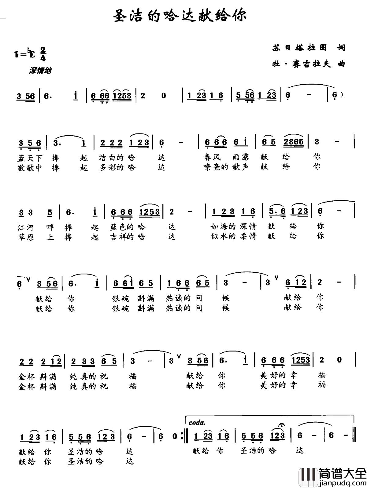 圣洁的哈达献给你简谱_苏日塔拉图词/牡·赛吉拉夫曲