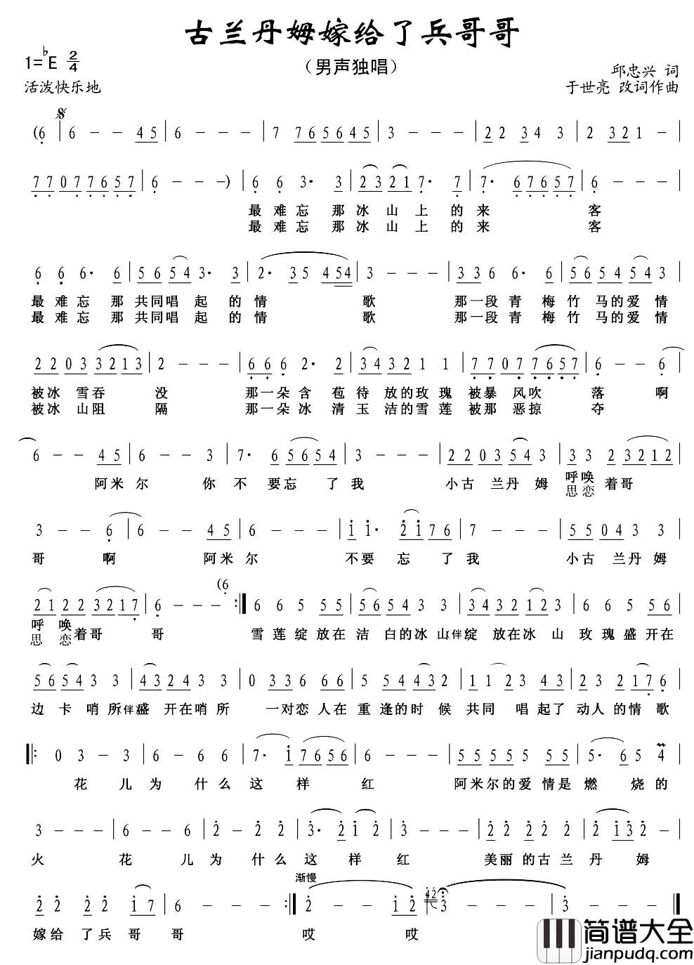 古兰丹姆嫁给了兵哥哥简谱_邱忠兴词_于世亮改词作曲