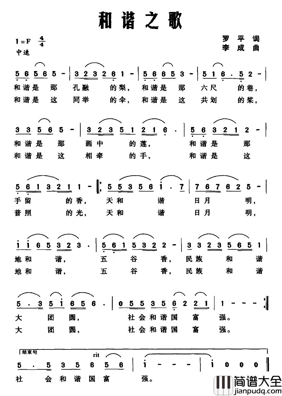 和谐之歌简谱_罗平词_李成曲
