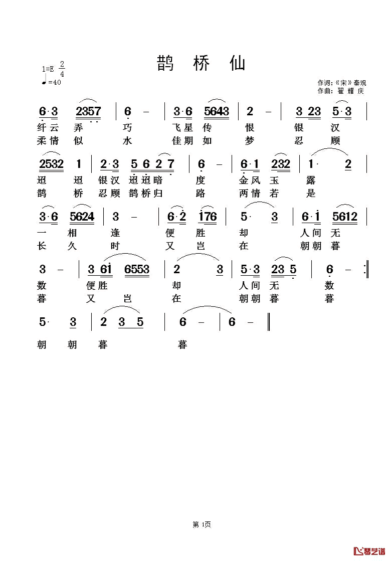 鹊桥仙简谱_[宋]秦观词_翟耀庆曲