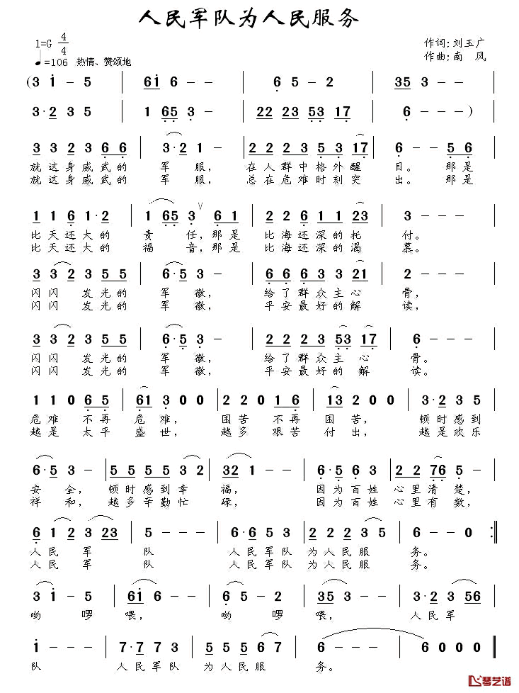 人民军队为人民服务简谱_刘玉广词/南风曲