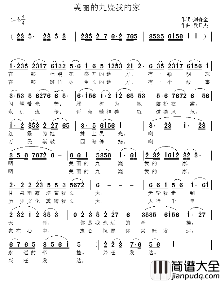 美丽的九嶷我的家简谱_刘森全词/欧日杰曲
