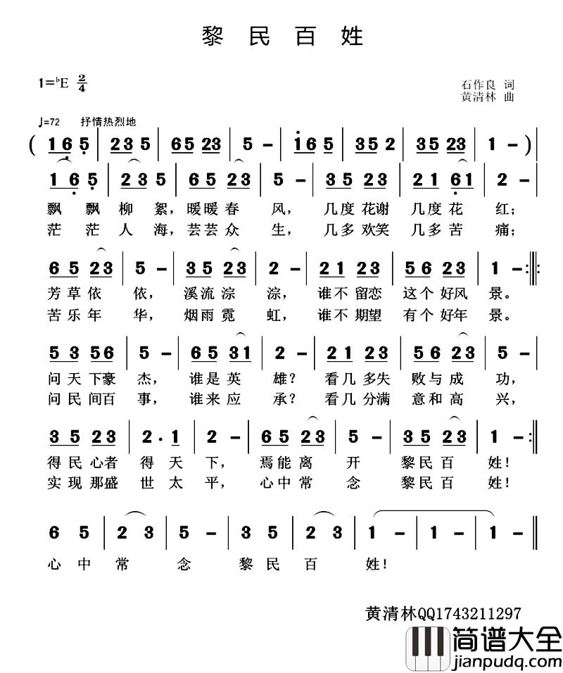 黎民百姓简谱_石作良词_黄清林曲