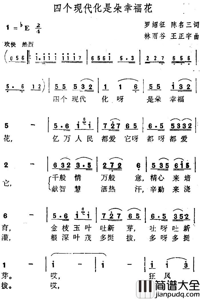 四个现代化是朵幸福花_简谱_罗绍征陈右三词/林雨谷王正宇曲