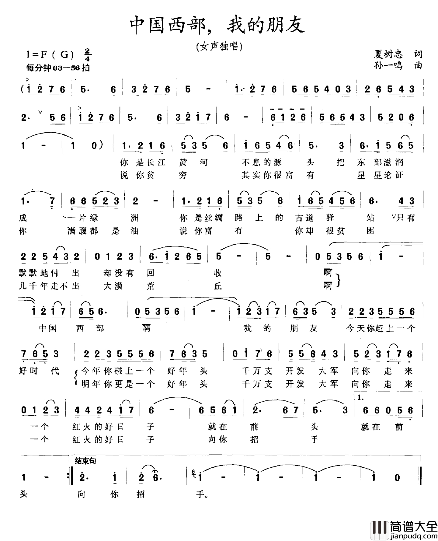 中国西部,我的朋友简谱_夏树忠词_孙一鸣曲
