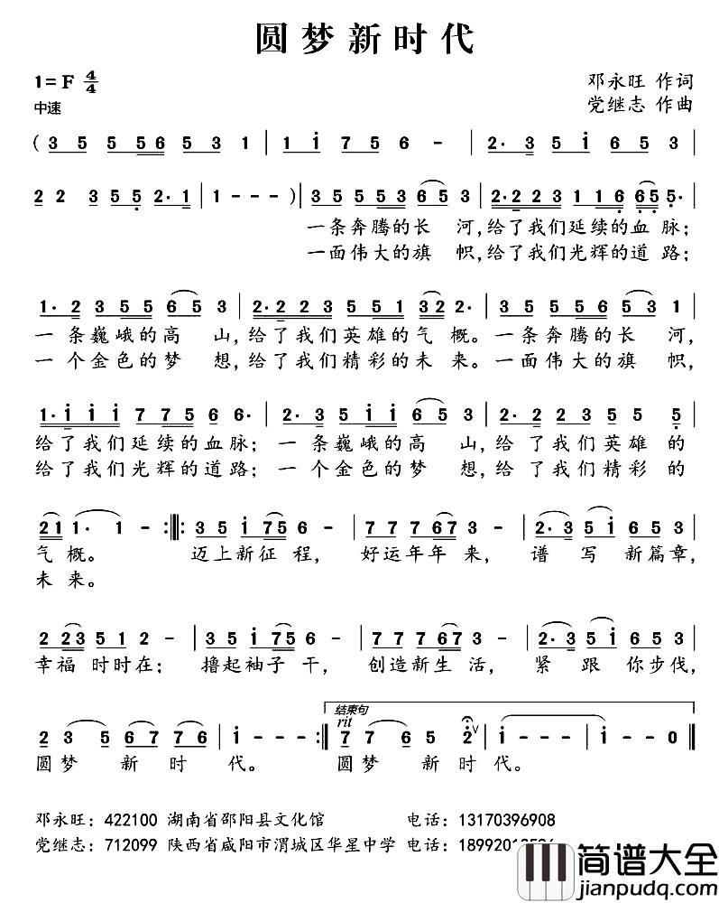 圆梦新时代简谱_邓永旺词_党继志曲