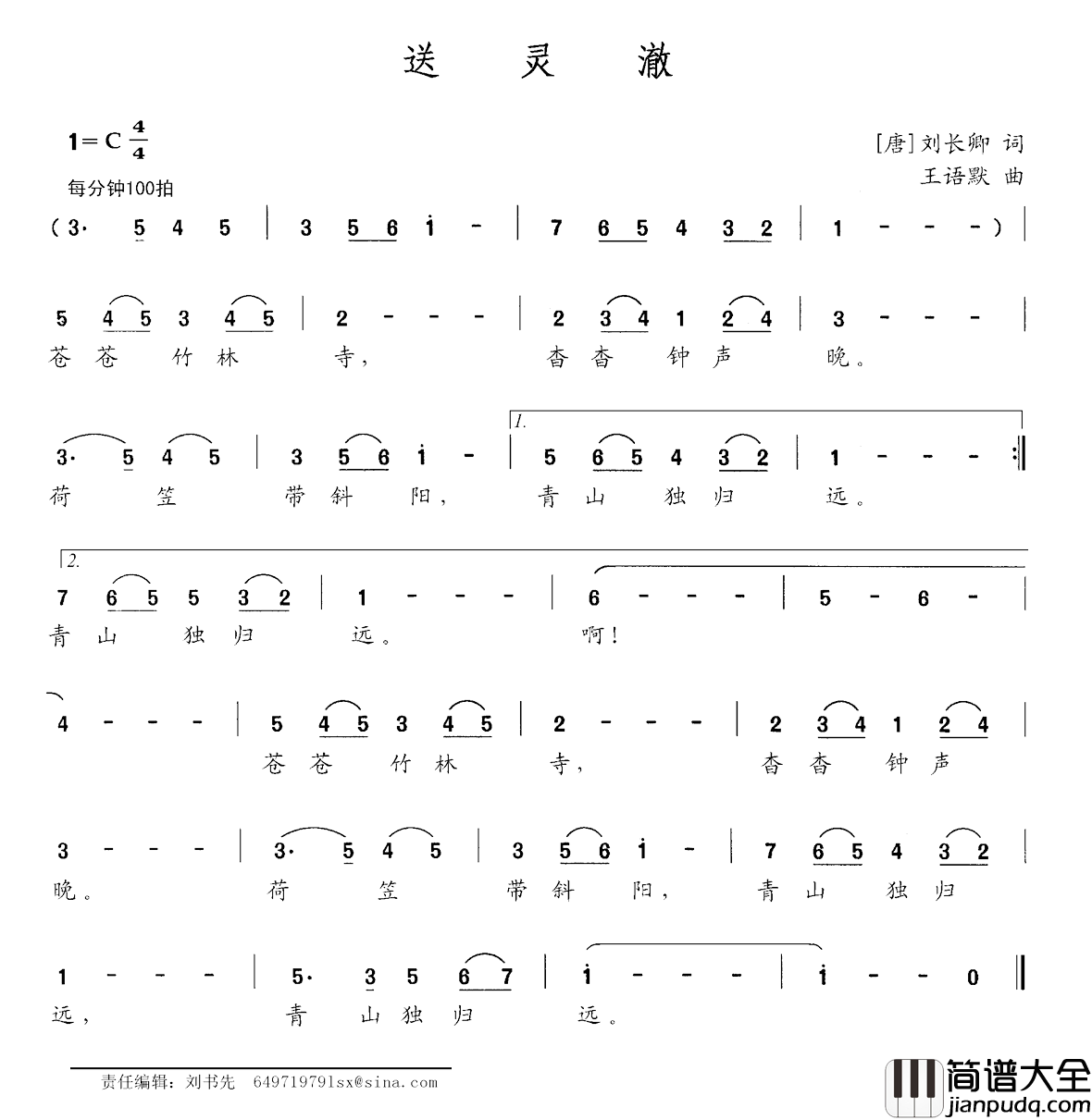 送灵澈简谱_[唐]刘长卿词/王语默曲