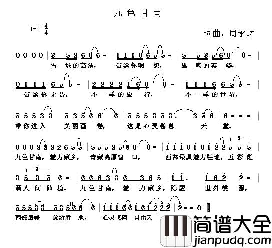九色甘南简谱_周永财词_周永财曲