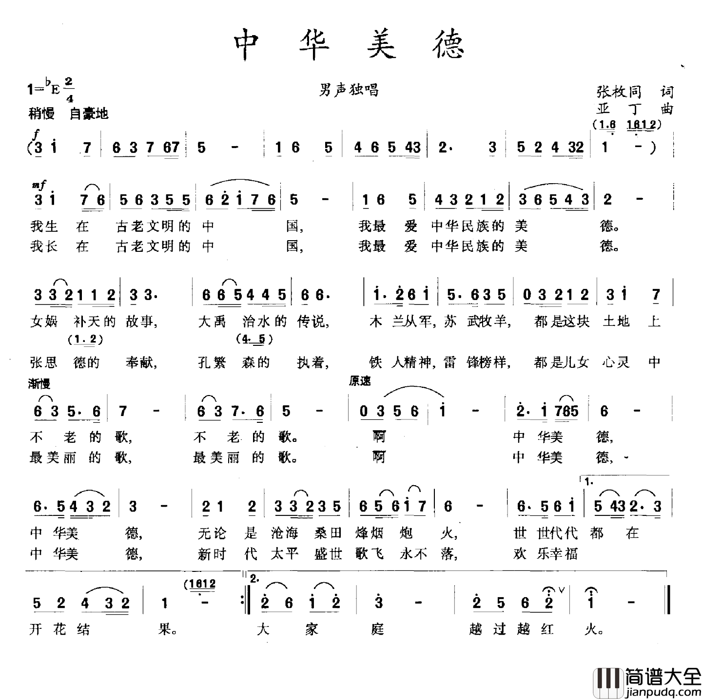 中华美德简谱_张枚同词_亚丁曲