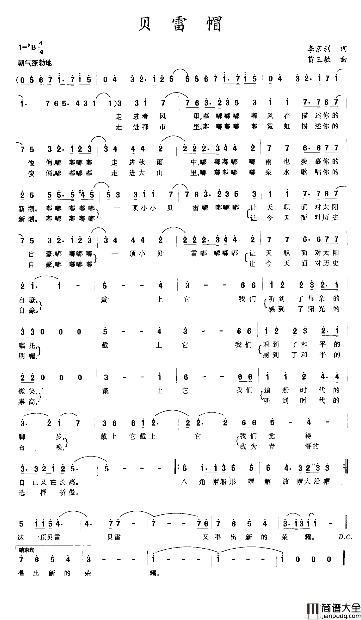 贝雷帽简谱_李京利词_贾玉敏曲