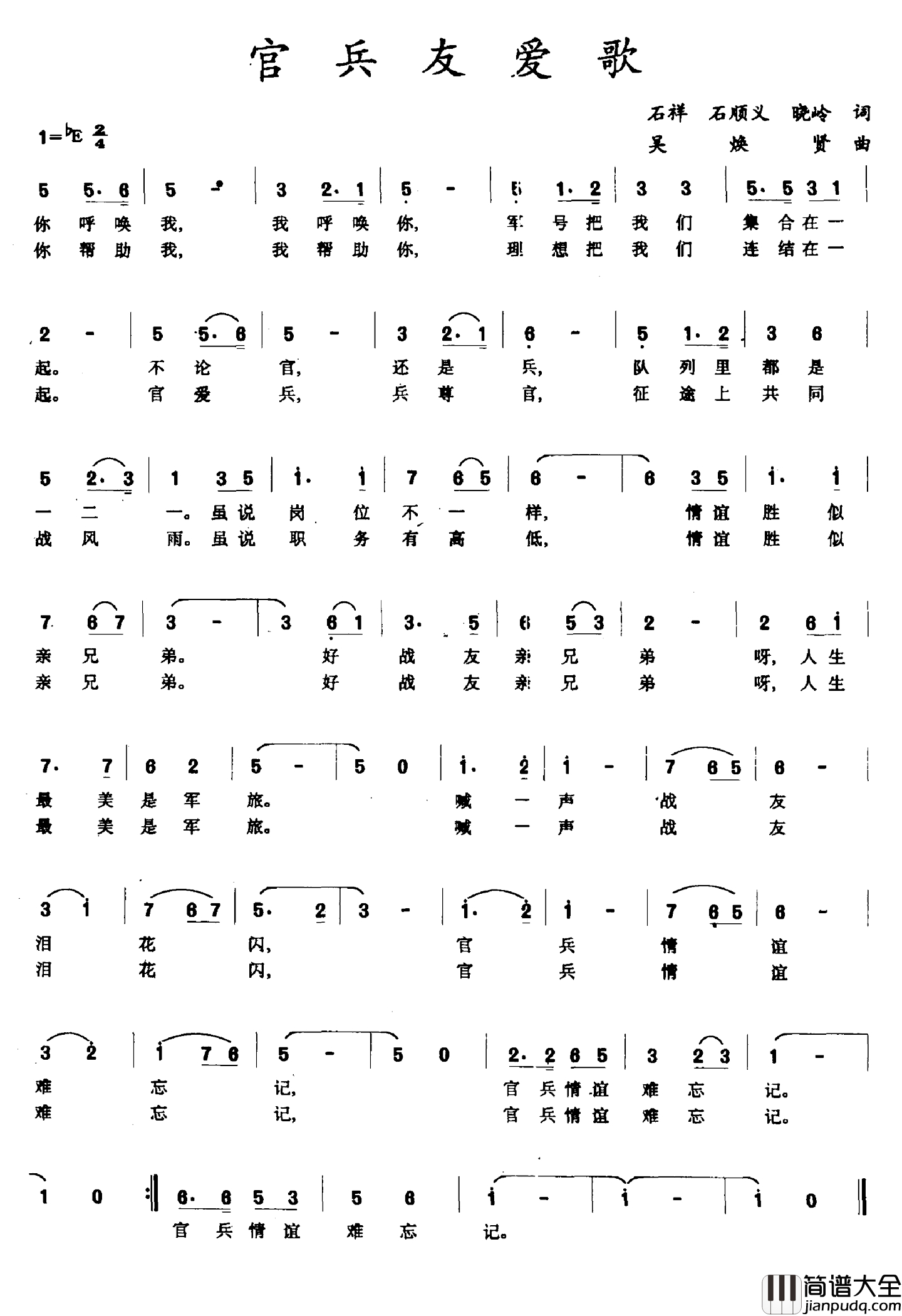 官兵友爱歌简谱_石顺义等词_吴焕贤曲