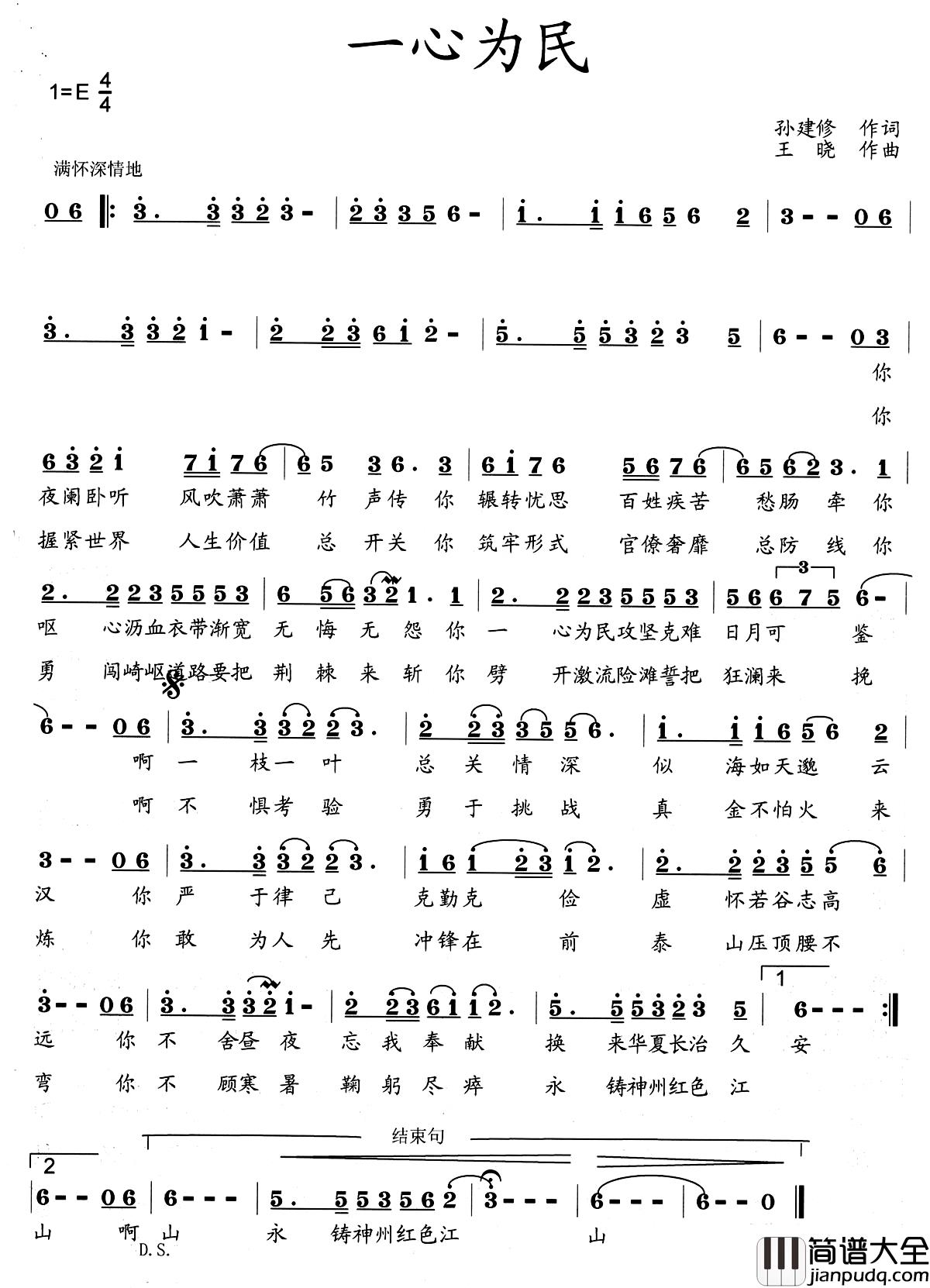一心为民简谱_孙建修词/王晓曲