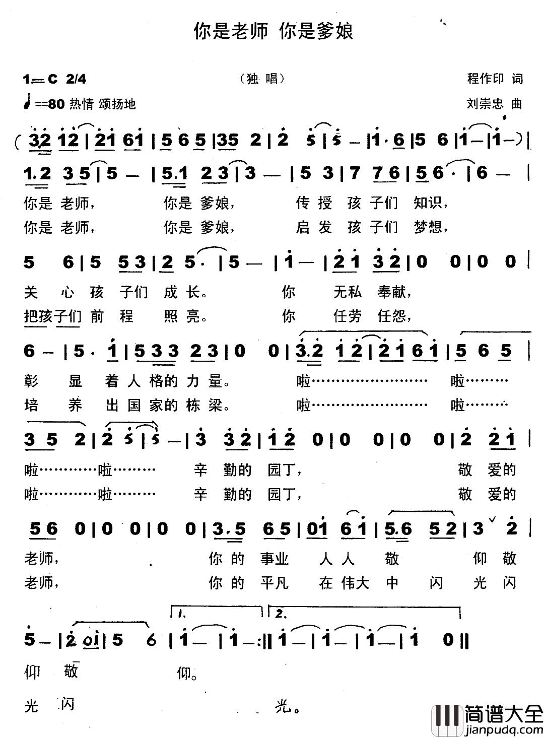 你是老师_你是爹娘简谱_程作印词/刘崇忠曲