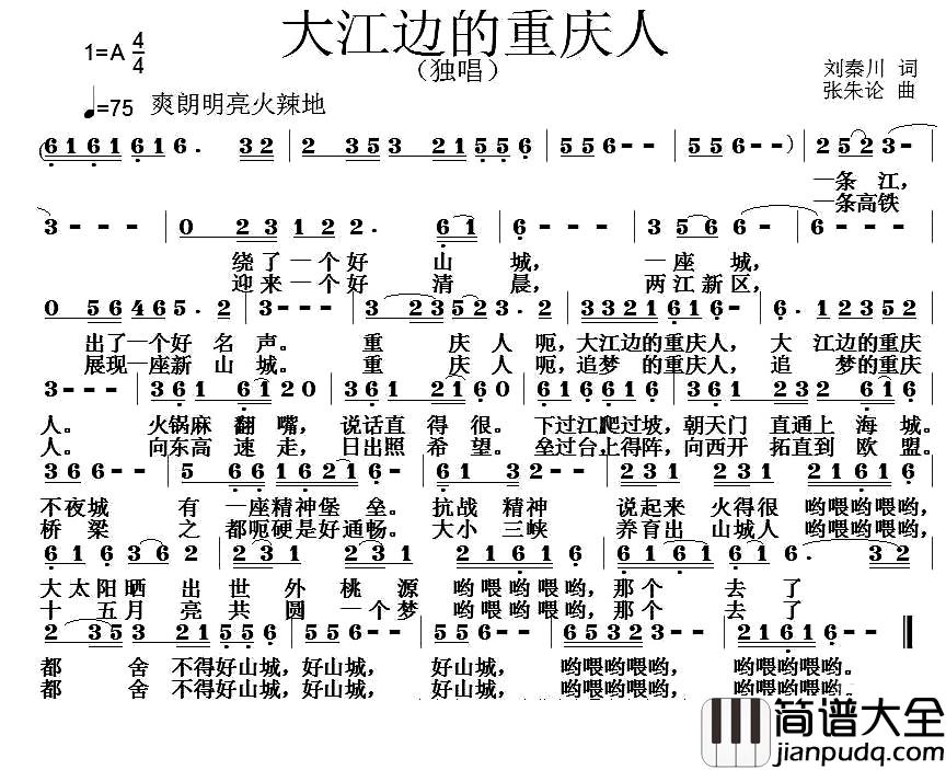 大江边的重庆人简谱_刘秦川词/张朱论曲