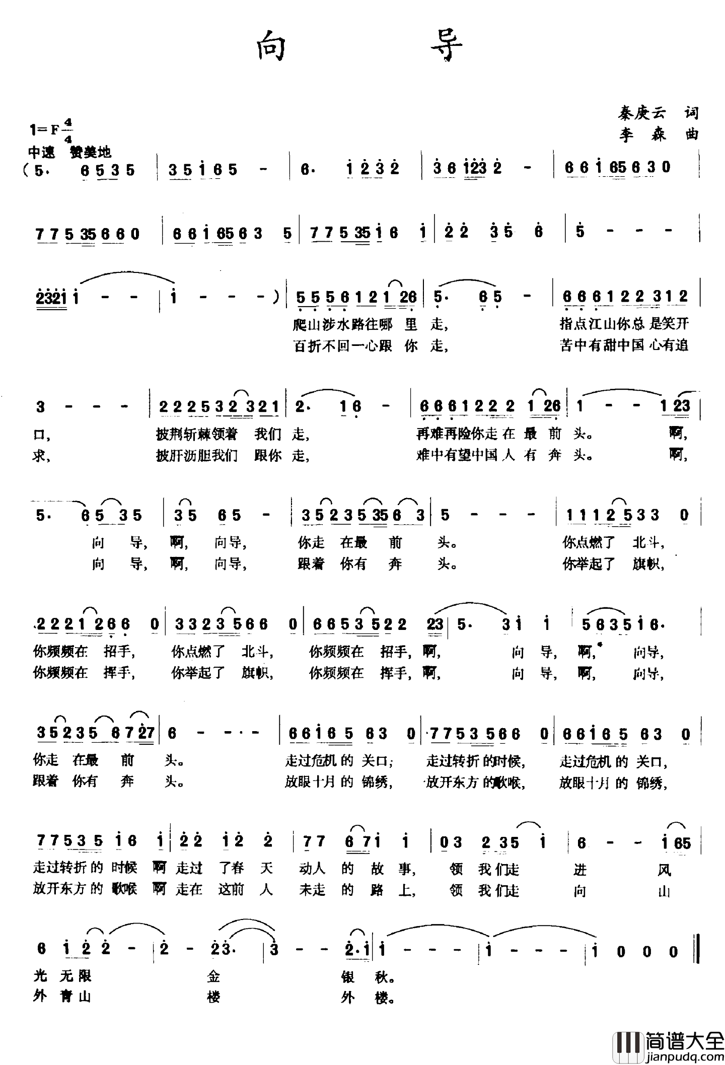 向导简谱_秦庚云词_李森曲