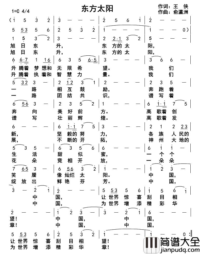 东方太阳简谱_王侠词/俞瀛洲曲