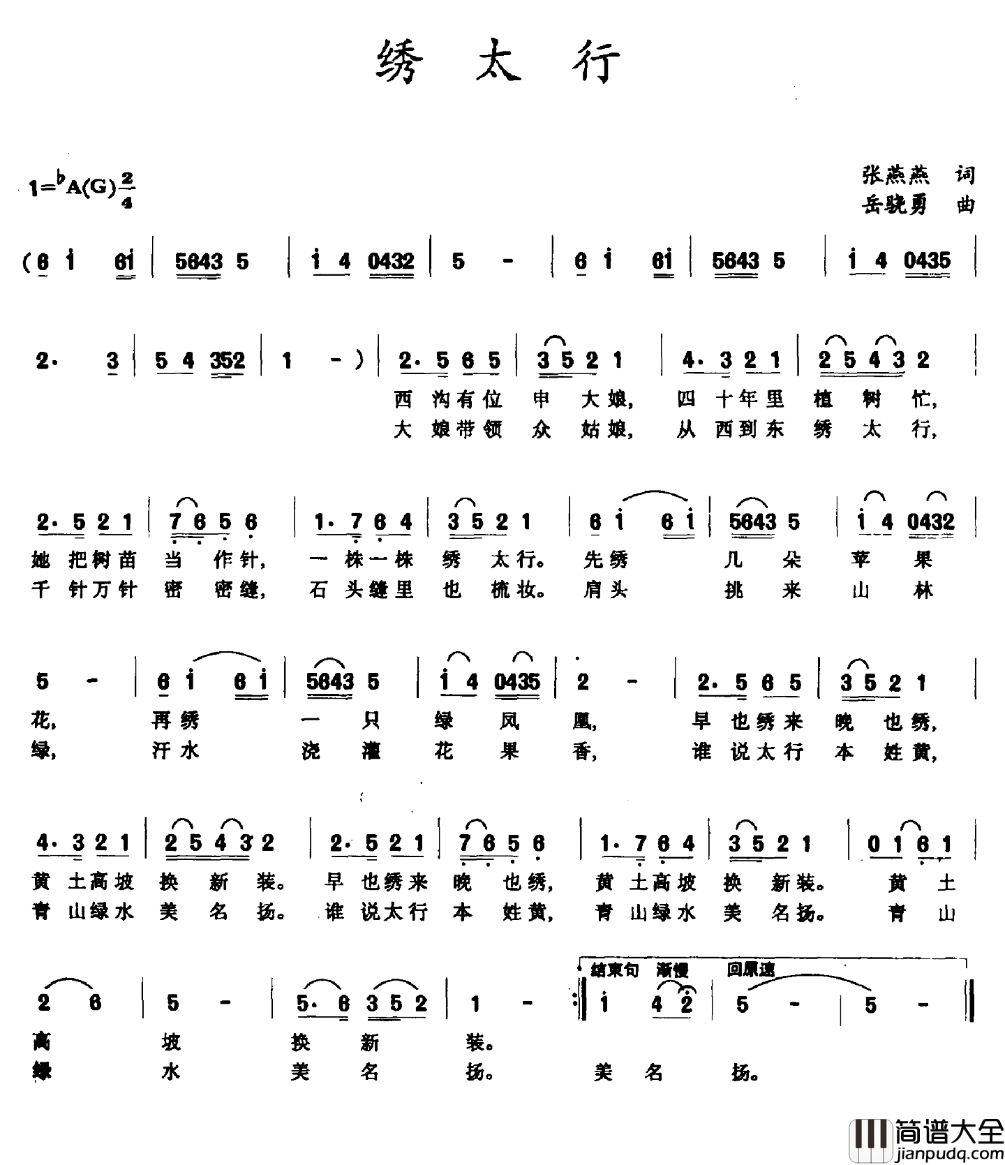 绣太行简谱_张燕燕词_岳骁勇曲