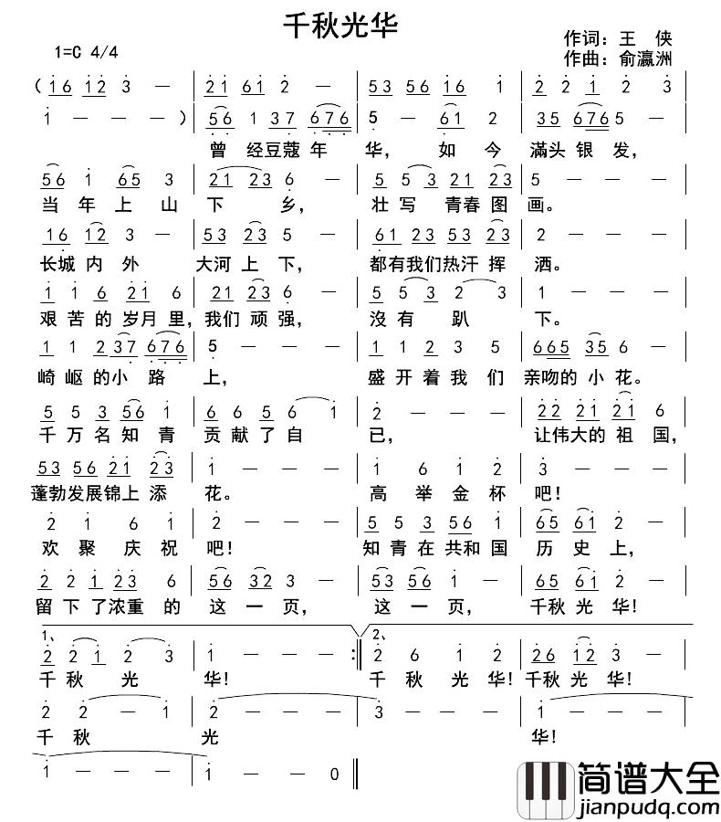 千秋光华简谱_王侠词/俞瀛洲曲魏光_