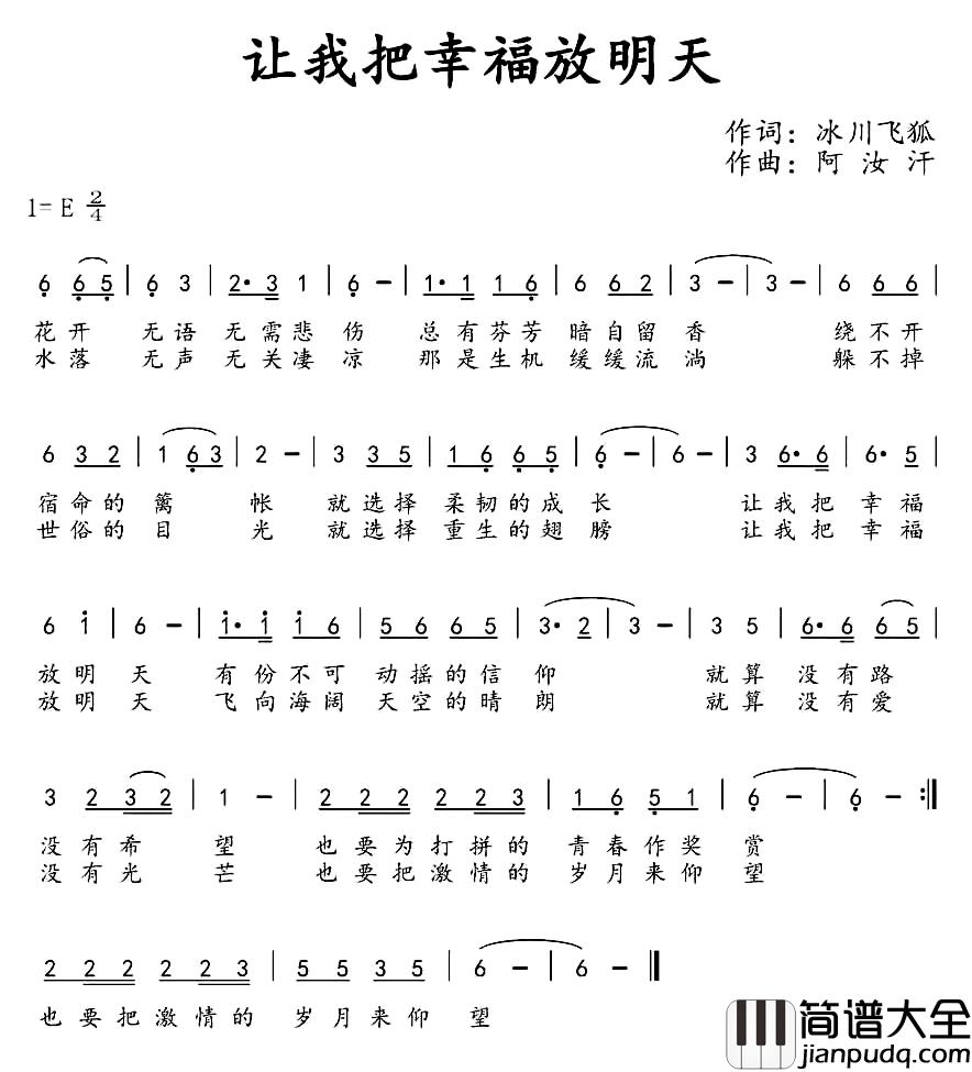 让我把幸福放明天简谱_冰川飞狐词/阿汝汗曲