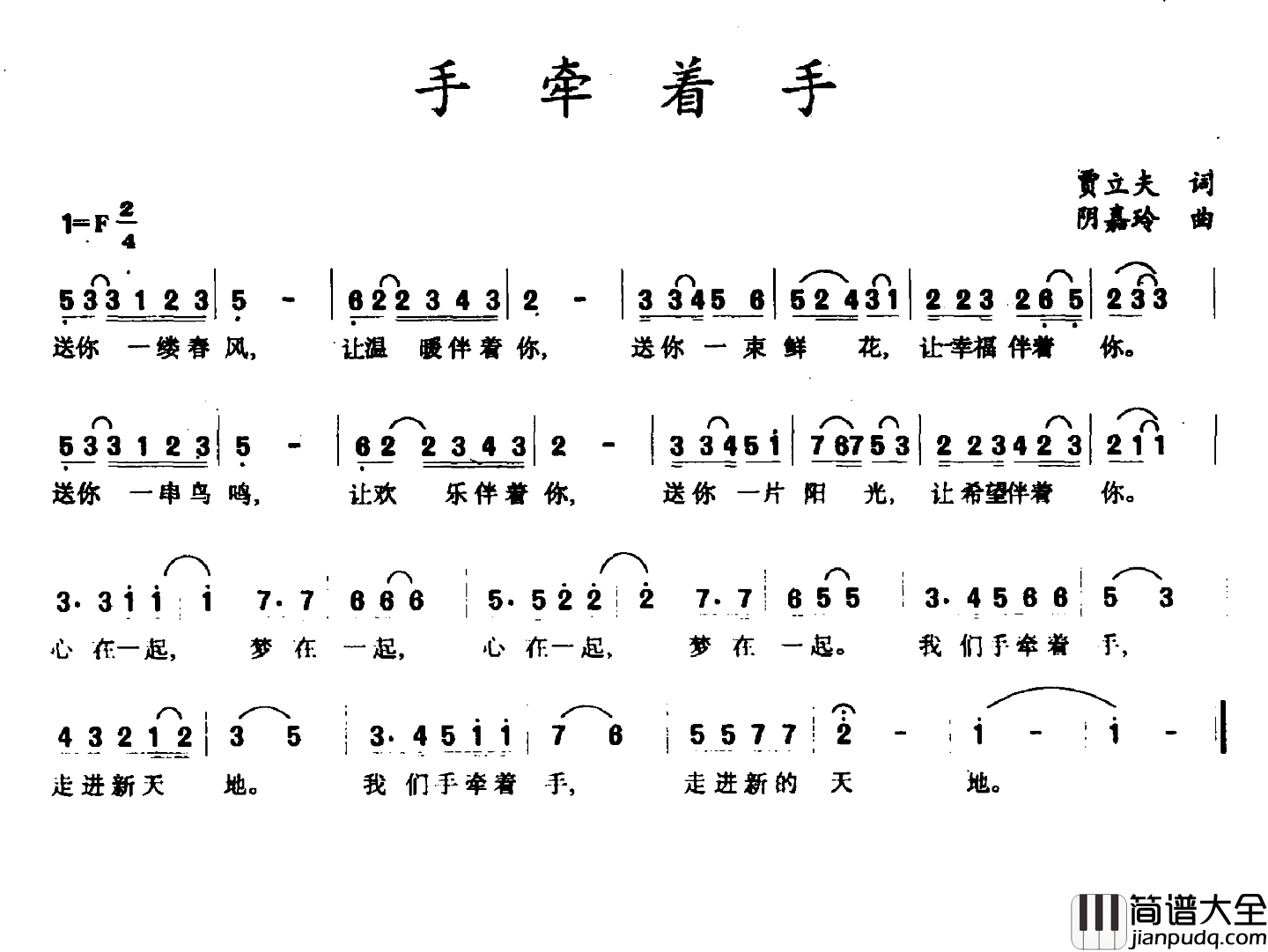 手牵着手简谱_贾立夫词_阴嘉玲曲