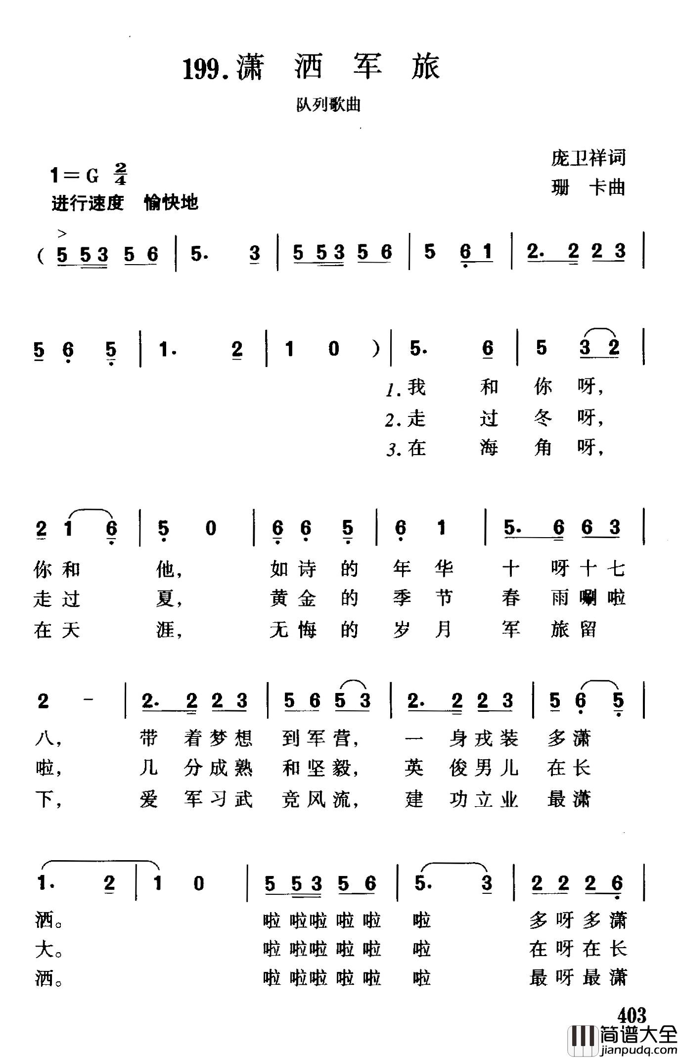 潇洒军旅简谱_庞卫祥词/珊卡曲