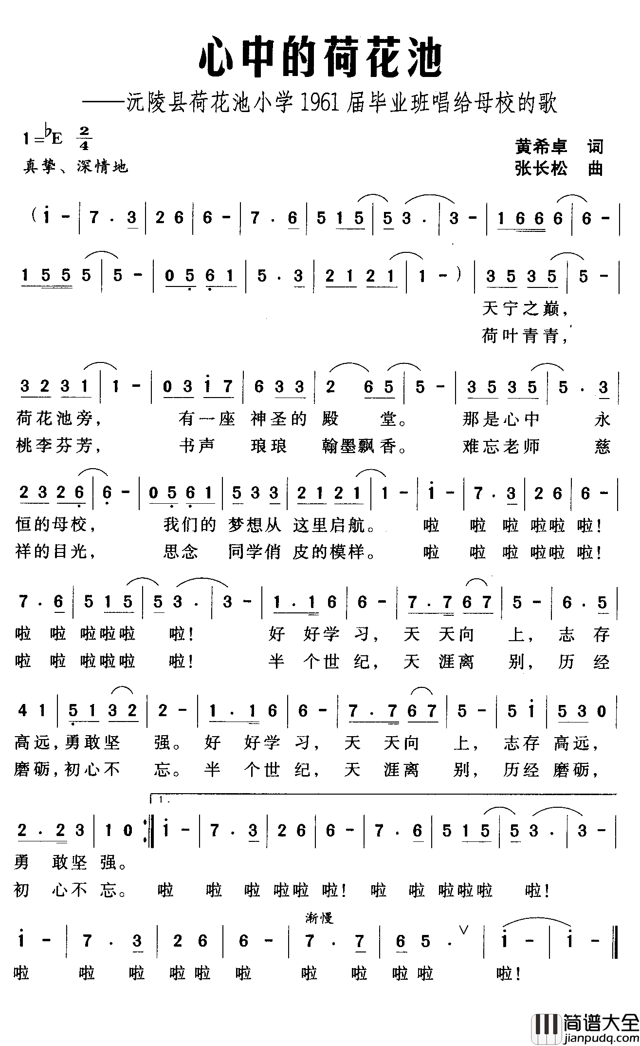 心中的荷花池简谱_沅陵县荷花池小学1961届毕业班唱给母校的歌