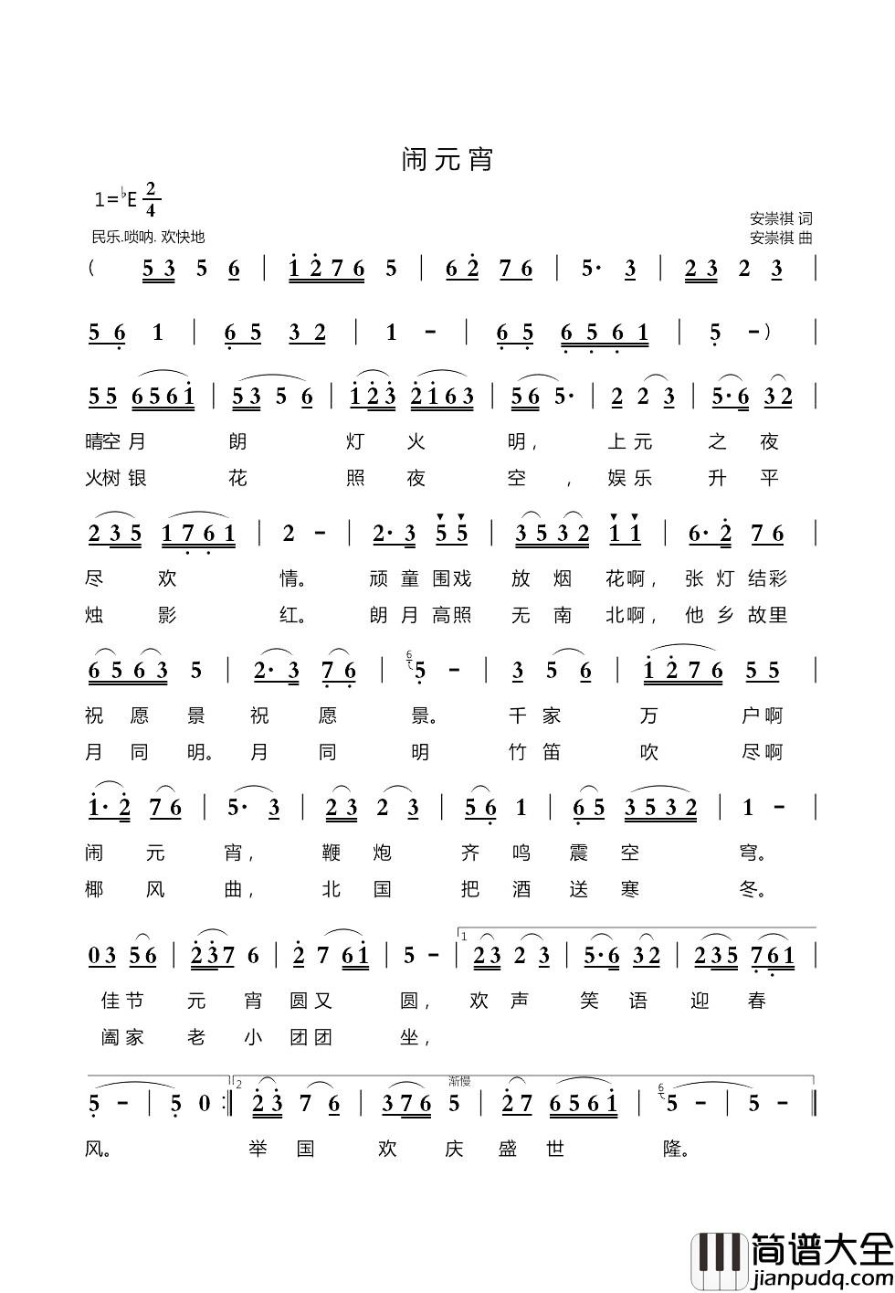 闹元宵简谱_安崇祺词_安崇祺曲