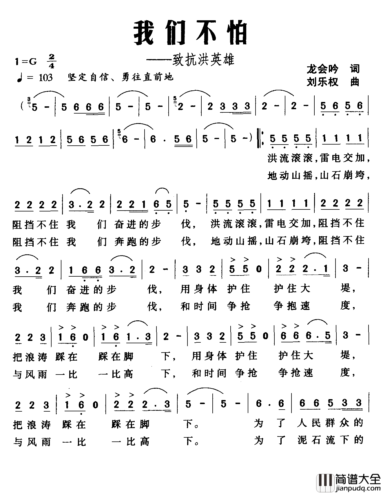 我们不怕简谱_致抗洪英雄