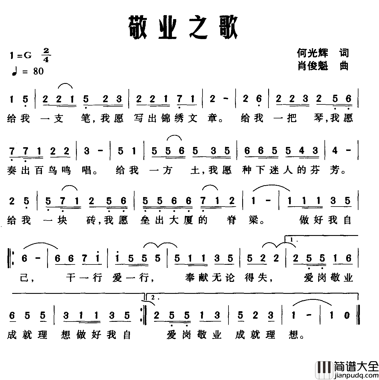 敬业之歌简谱_何光辉词_肖俊魁曲