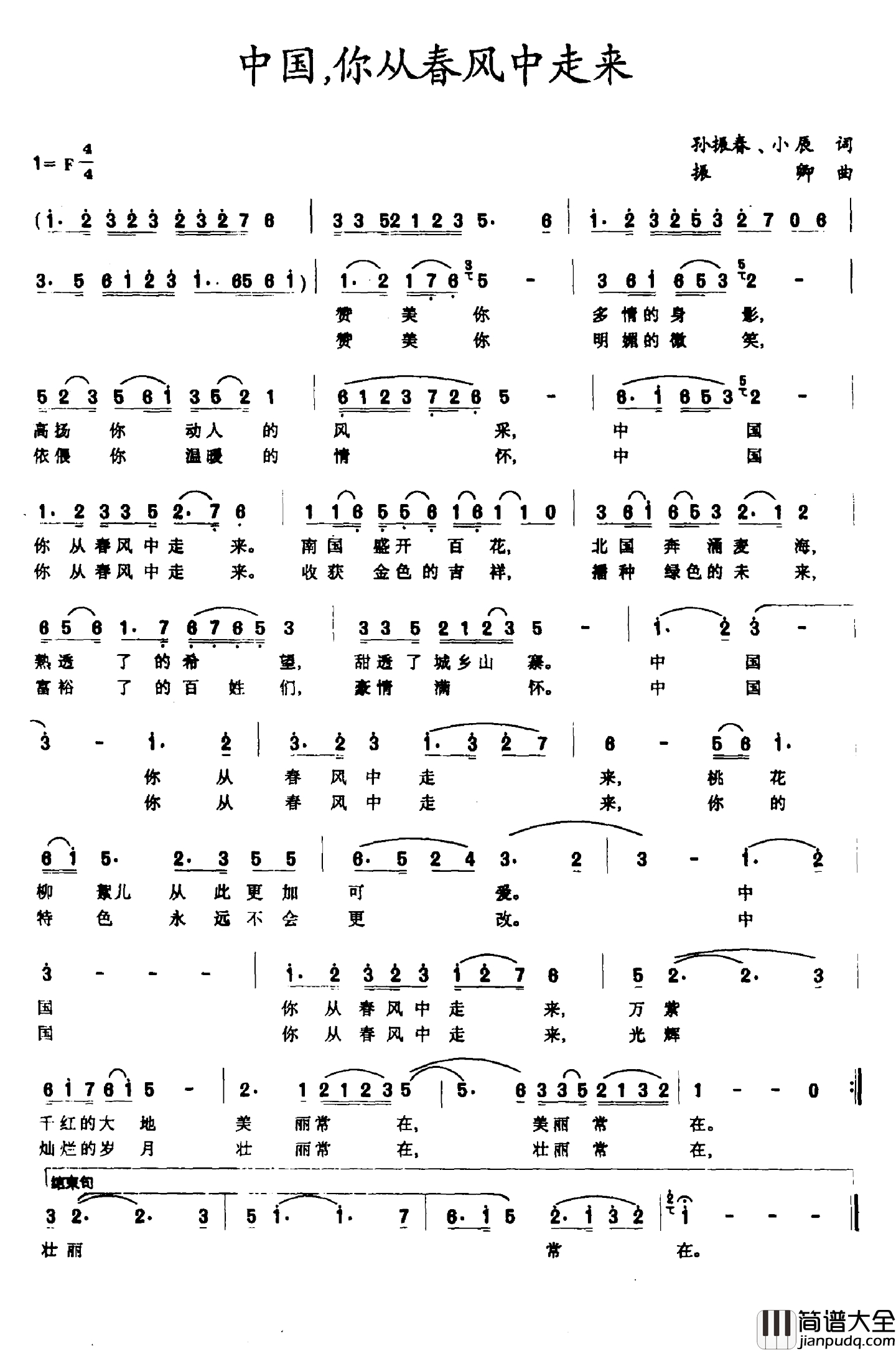 中国，你从春风中走来简谱_孙振春_小辰词_振卿曲