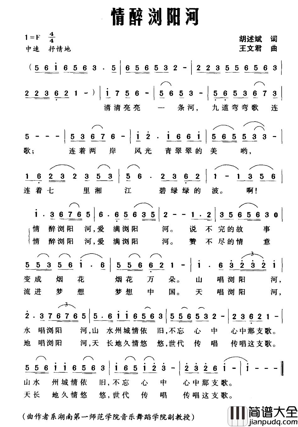 情醉浏阳河简谱_胡述斌词_王文君曲