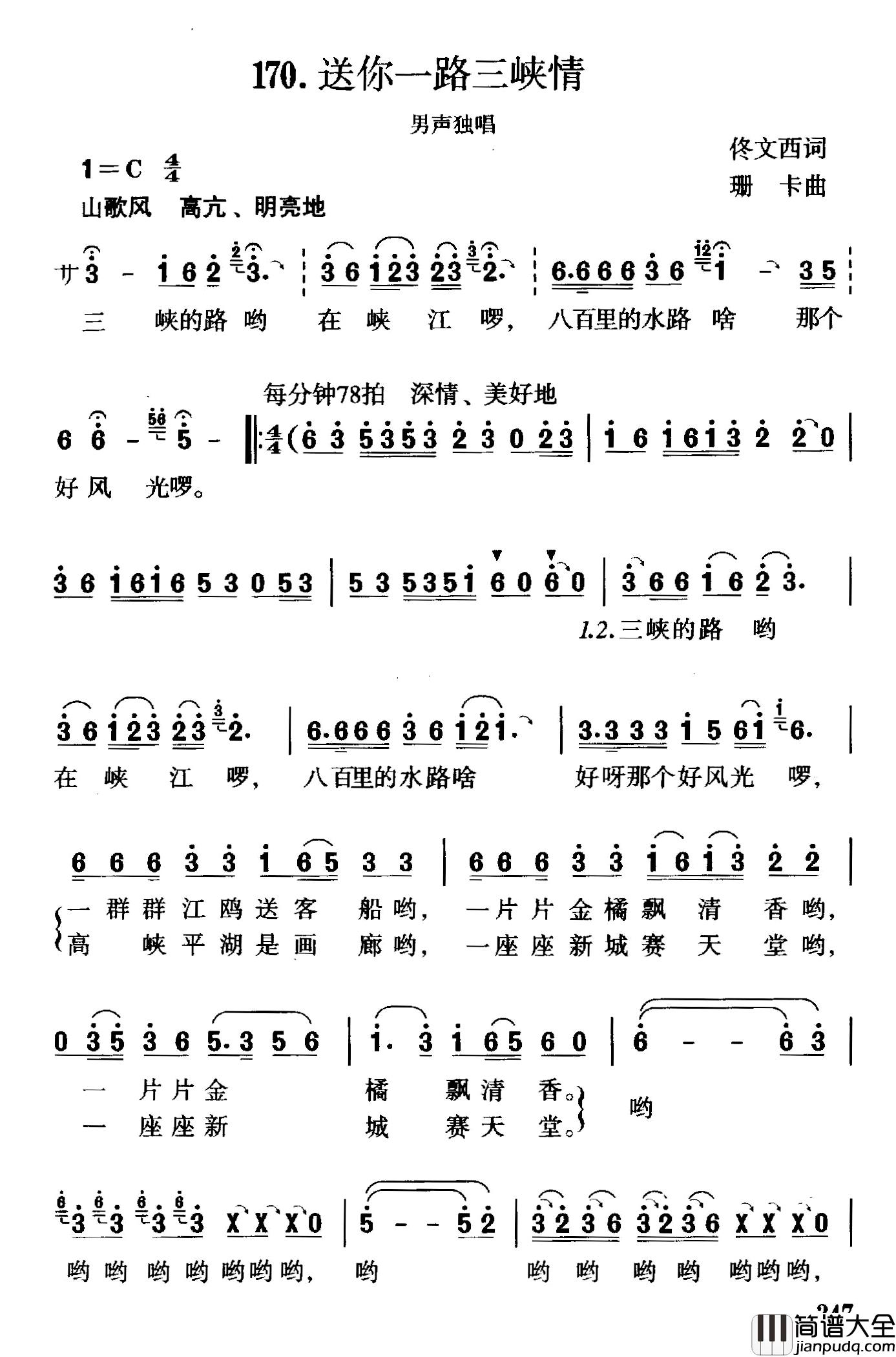 送你一路三峡情简谱_佟文西词/珊卡曲
