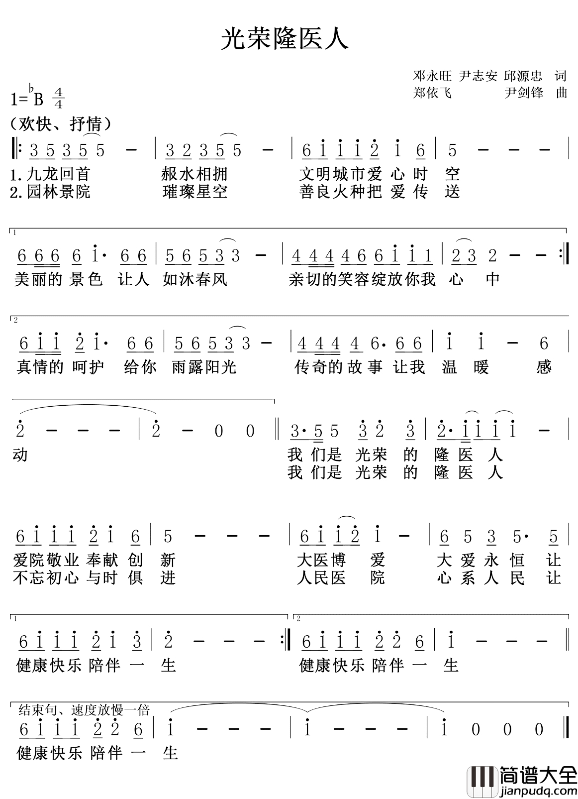 光荣隆医人简谱_隆回县人民医院院歌