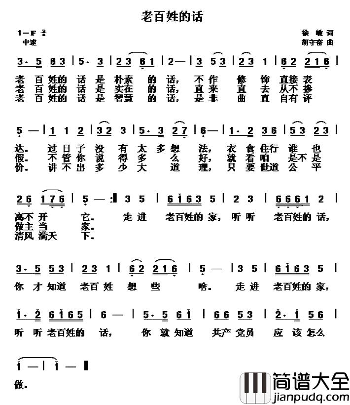 老百姓的话简谱_徐敏词_胡守奋曲