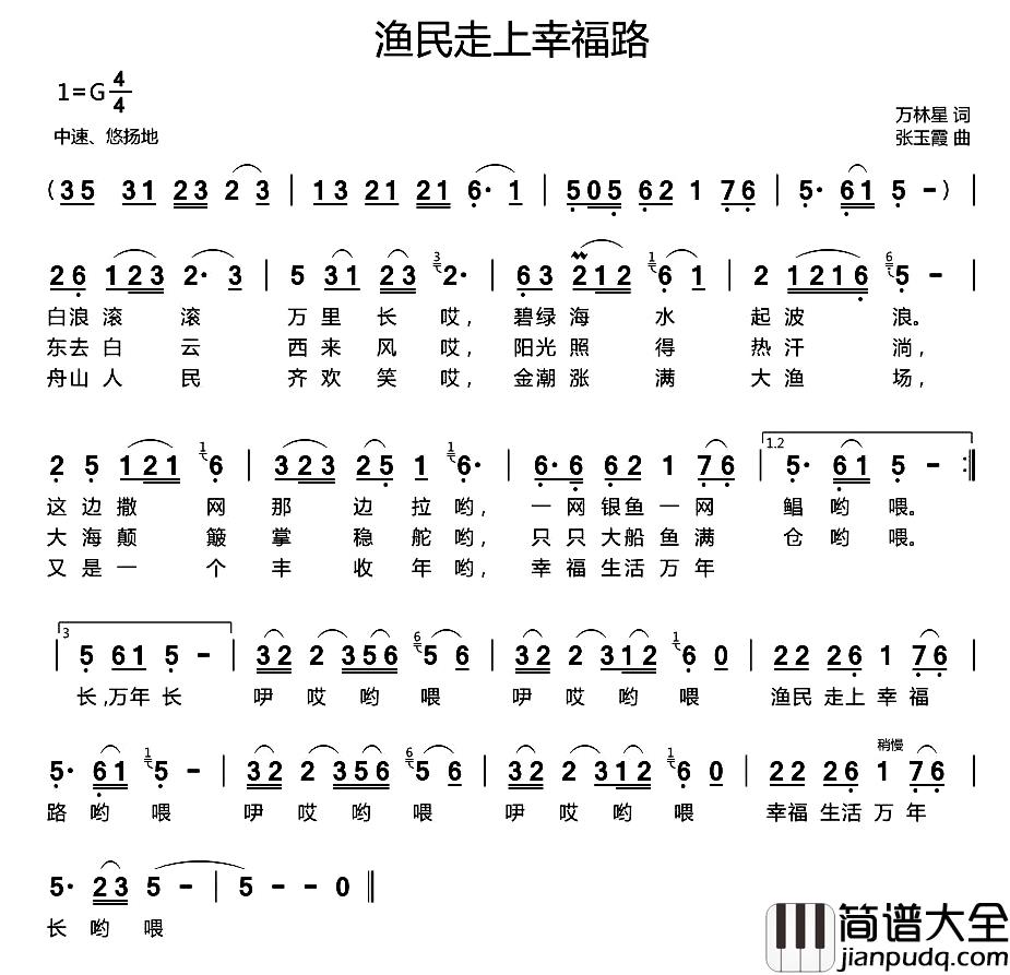 渔民走上幸福路简谱_万林星词/张玉霞曲