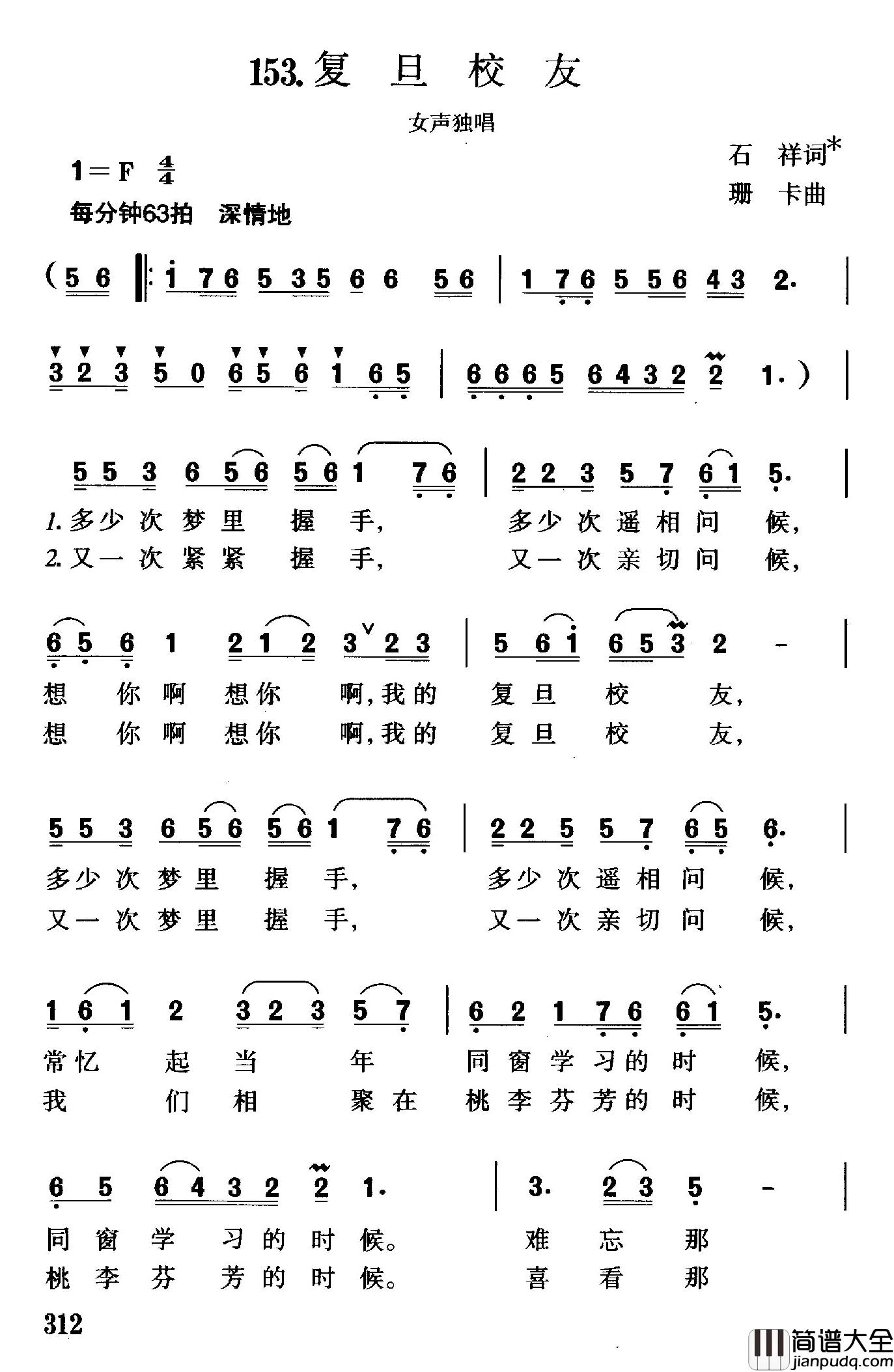 复旦校友简谱_石祥词/珊卡曲