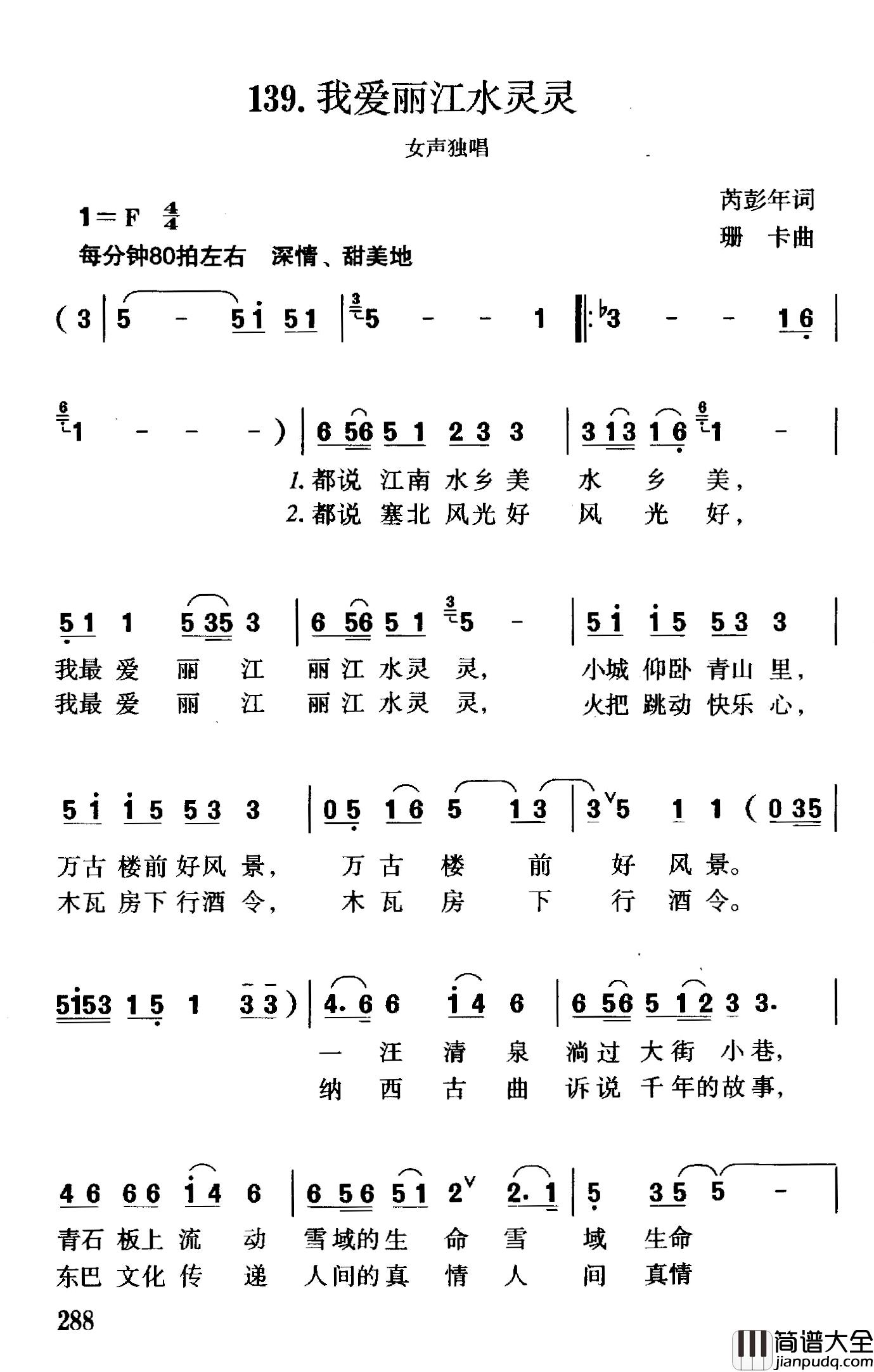 我爱丽江水灵灵简谱_芮彭年词/珊卡曲