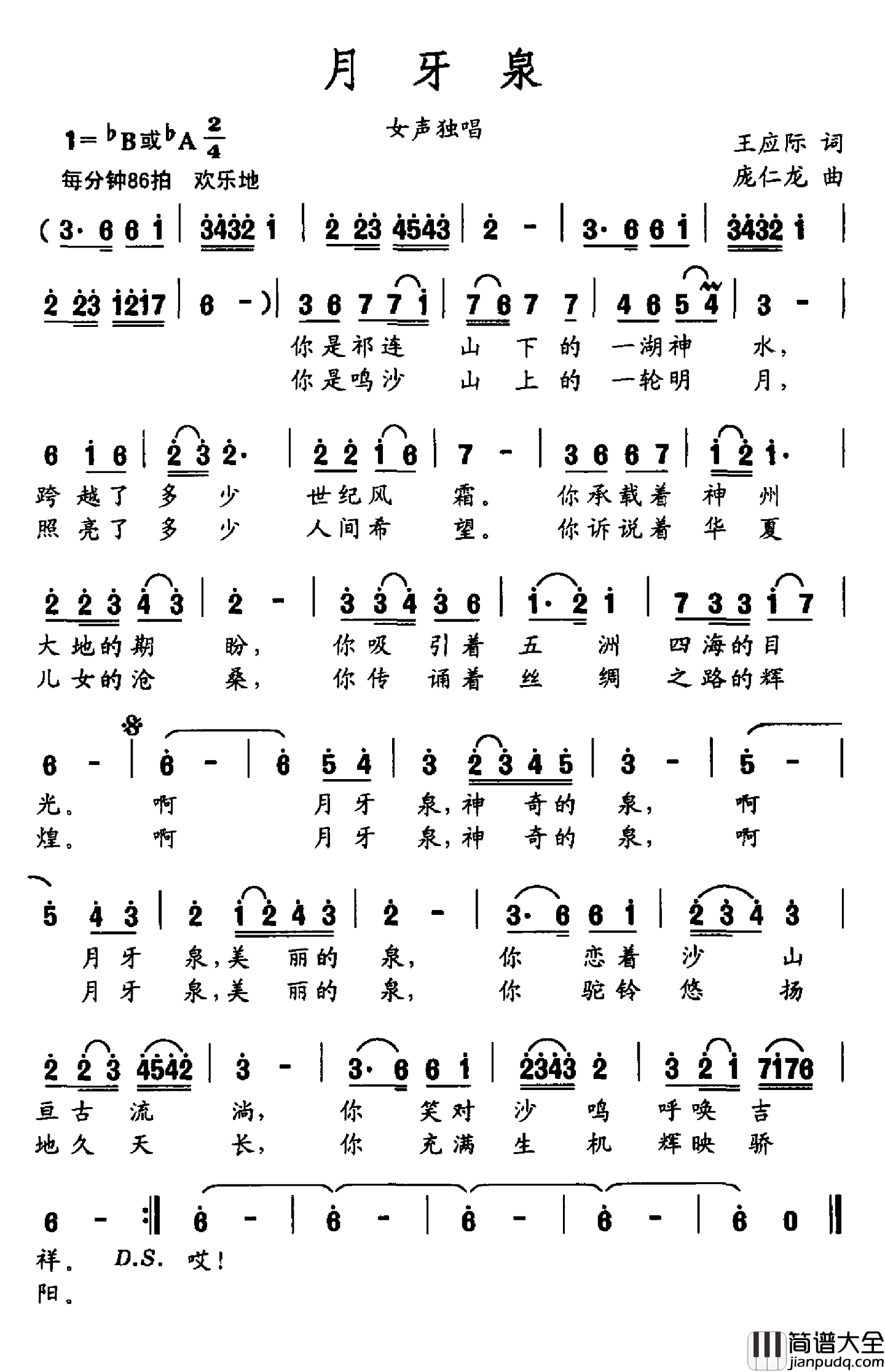 月牙泉简谱_王应际词_庞仁龙曲