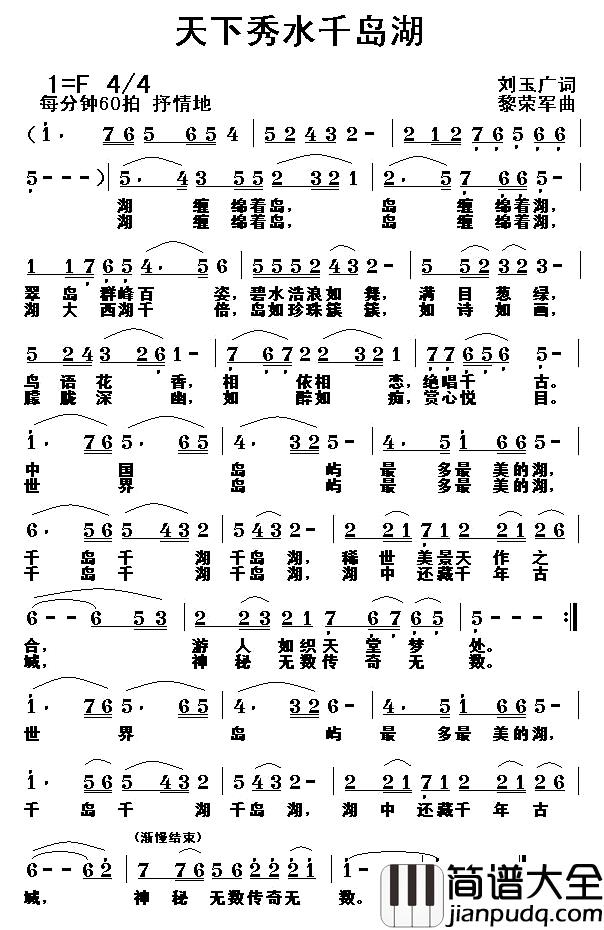 天下秀水千岛湖简谱_刘玉广词/黎荣军曲