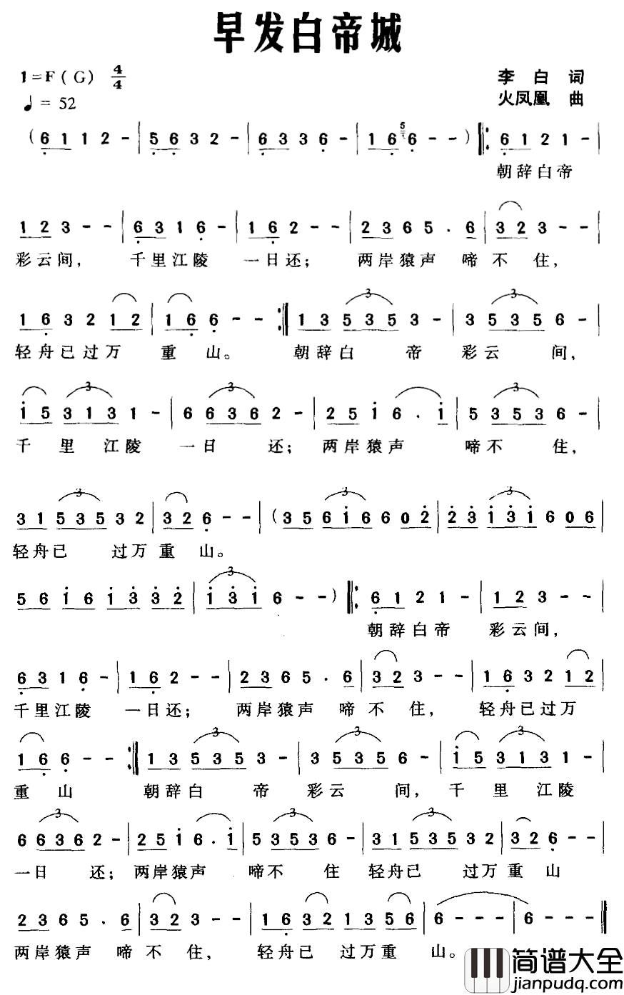 早发白帝城简谱_[唐]李白词_火凤凰曲