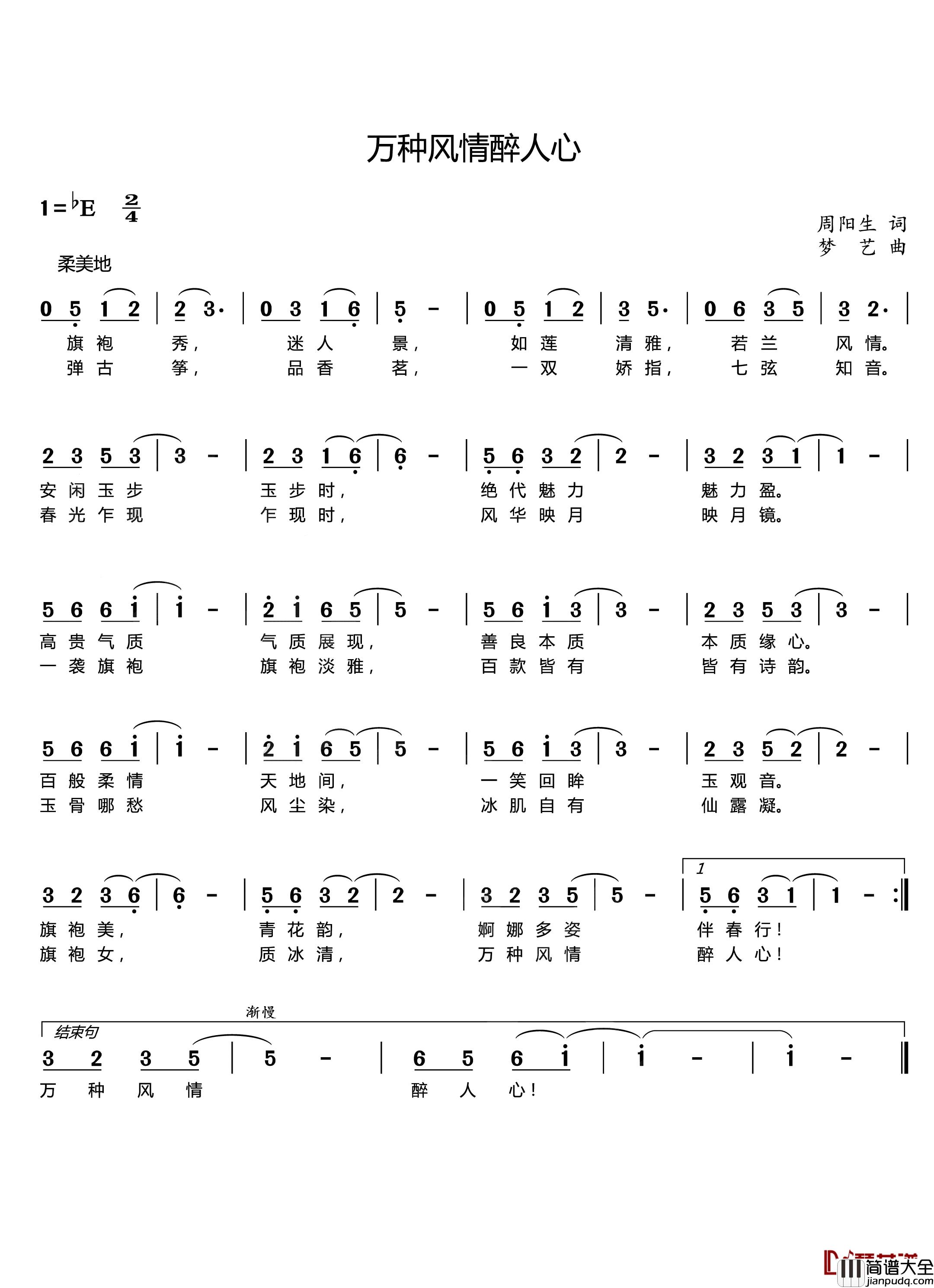 万种风情醉人心简谱_旗袍秀