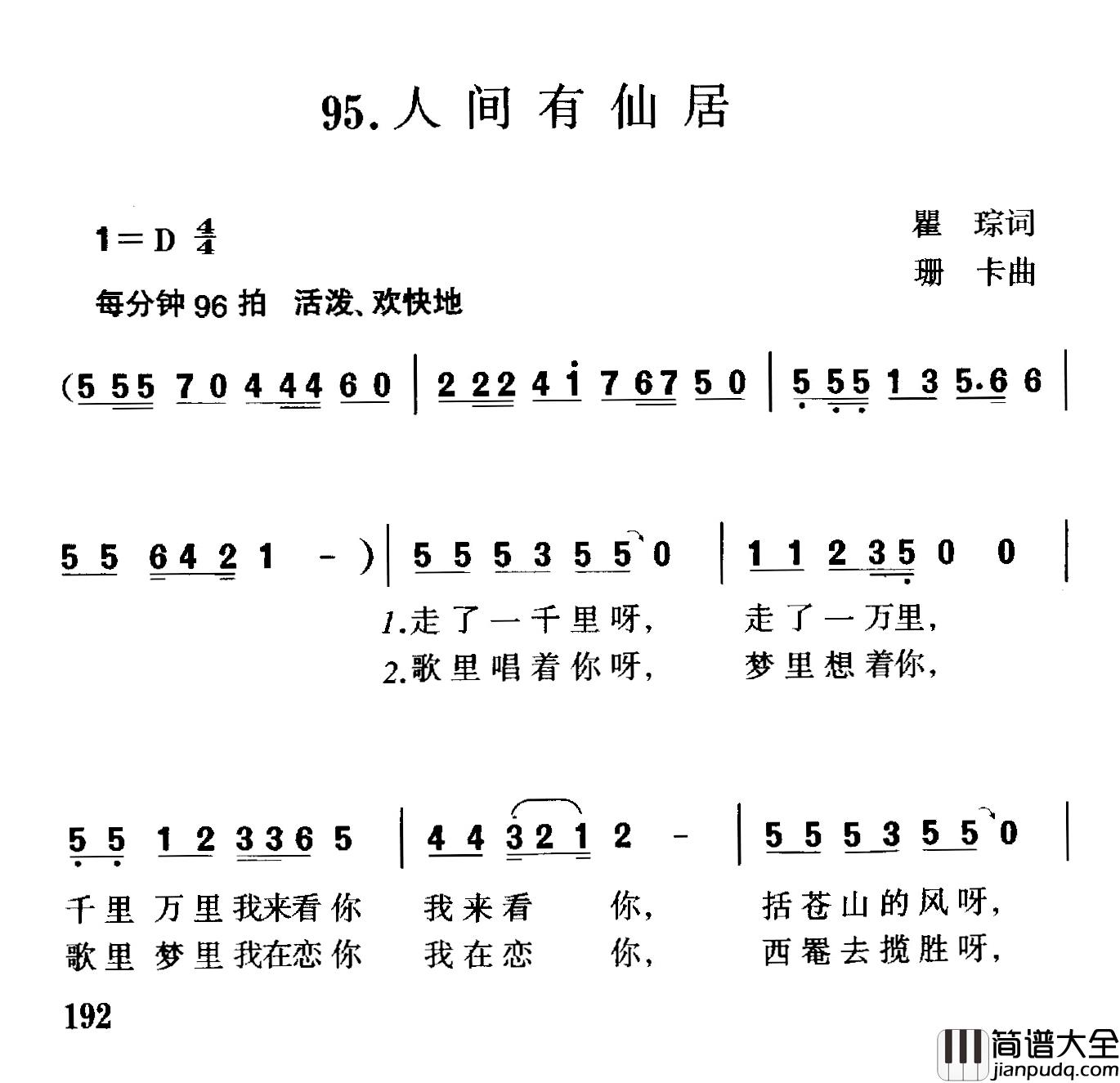 人间有仙居简谱_瞿琮词/珊卡曲