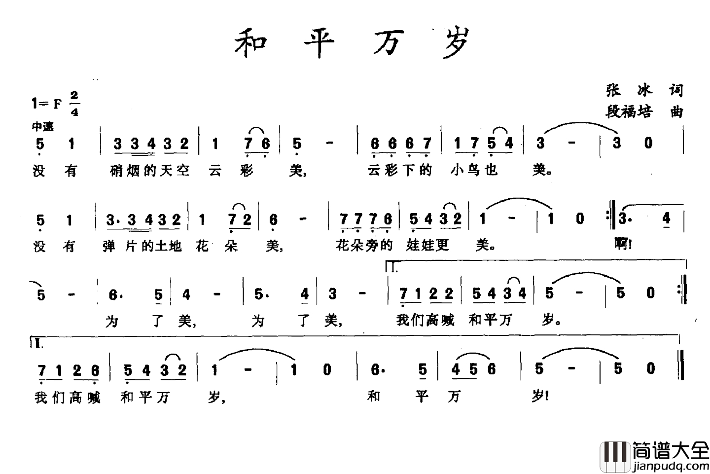和平万岁简谱_张冰词_段福培曲