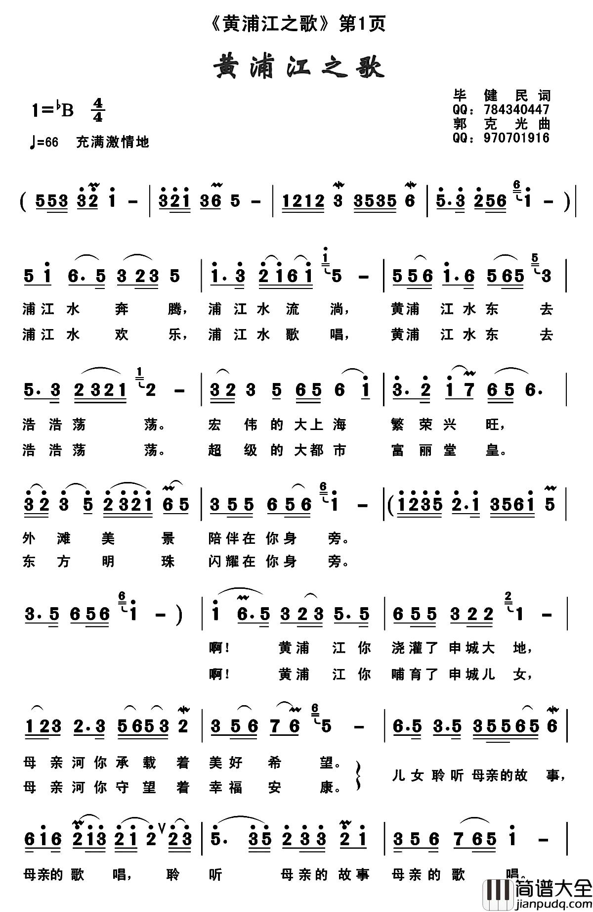 黄浦江之歌简谱_毕健民词/郭克光曲