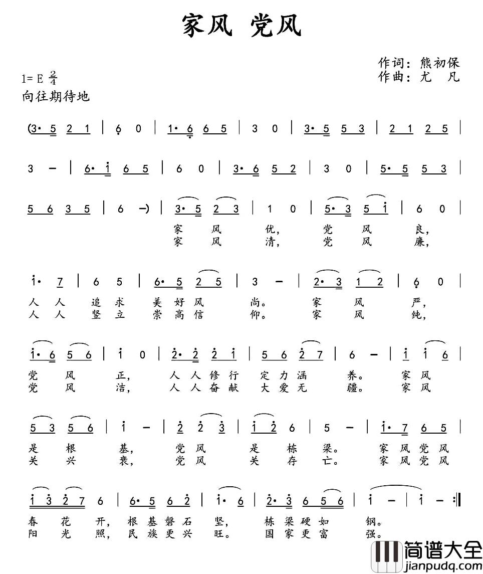 家风_党风简谱_熊初保词/尤凡曲