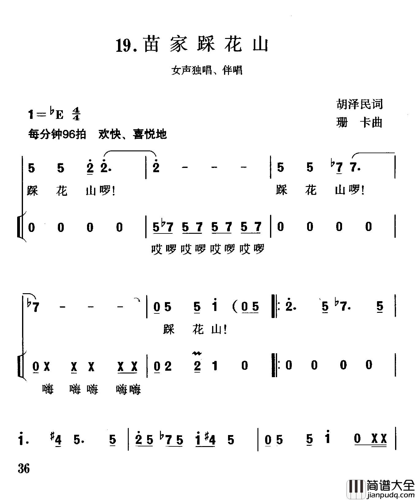 苗家踏花山简谱_胡泽民词/珊卡曲