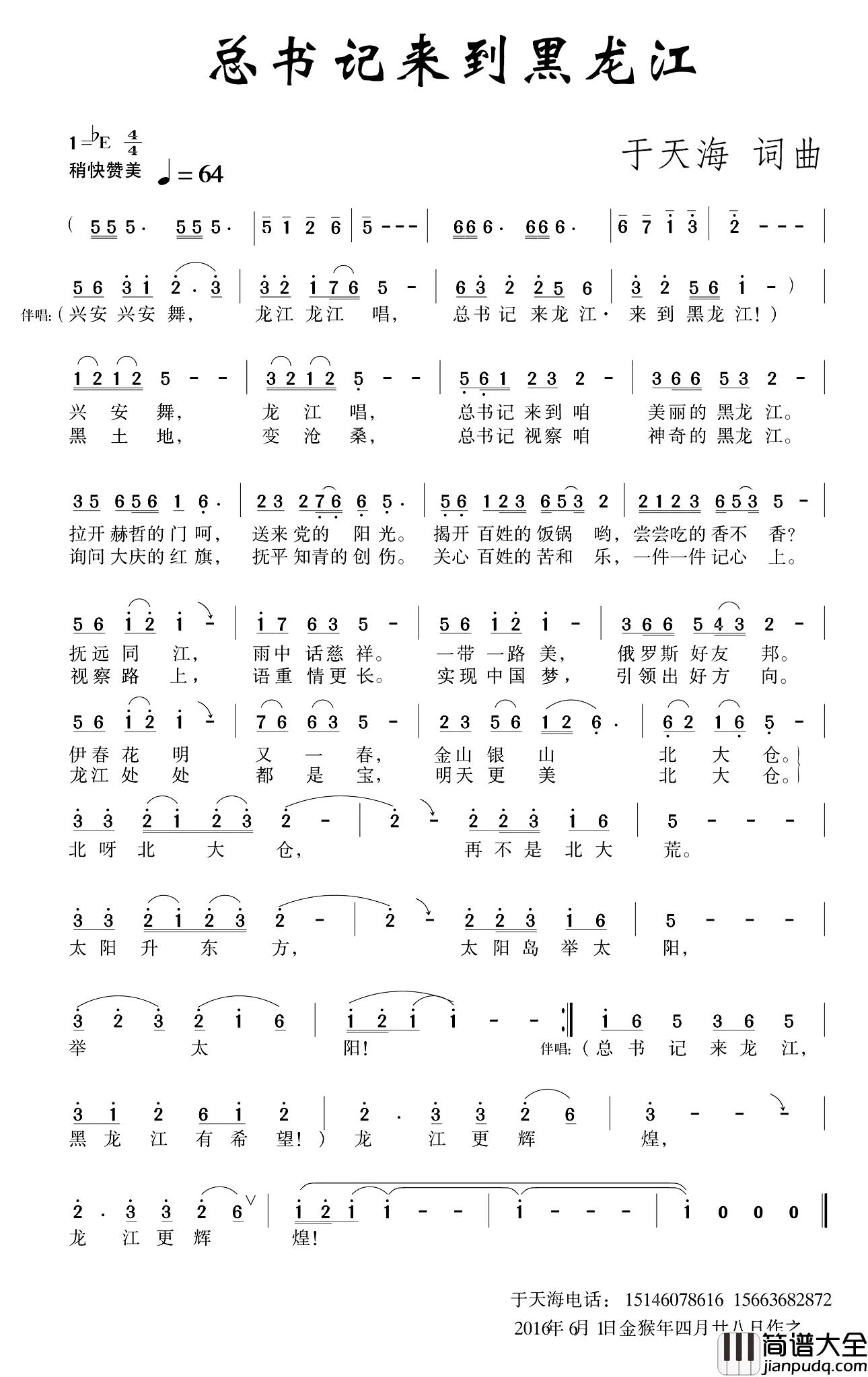 总书记来到黑龙江简谱_于天海词/于天海曲